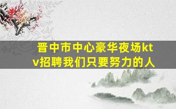张家界KTV招聘